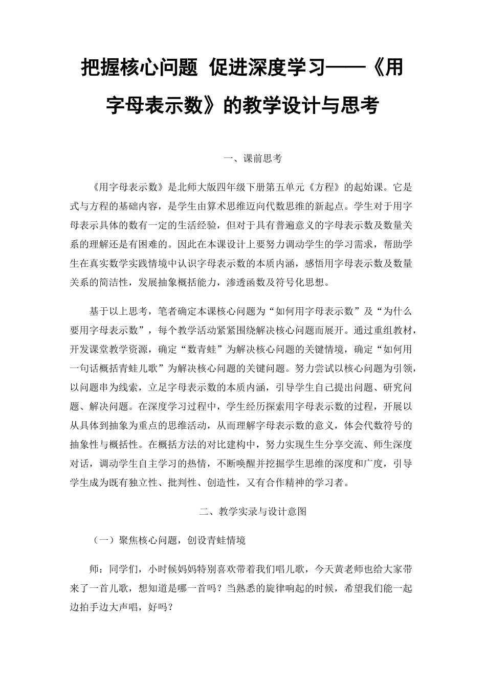 把握核心问题促进深度学习——用字母表示数的教学设计与思考_第1页