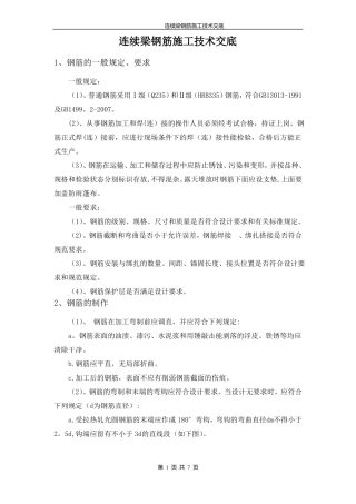 连续梁钢筋施工技术交底