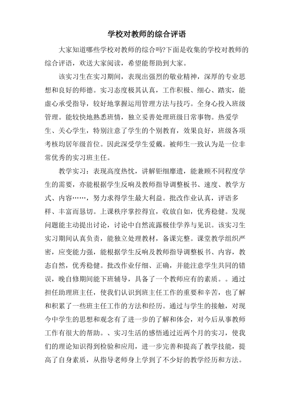 学校对教师的综合评语_第1页