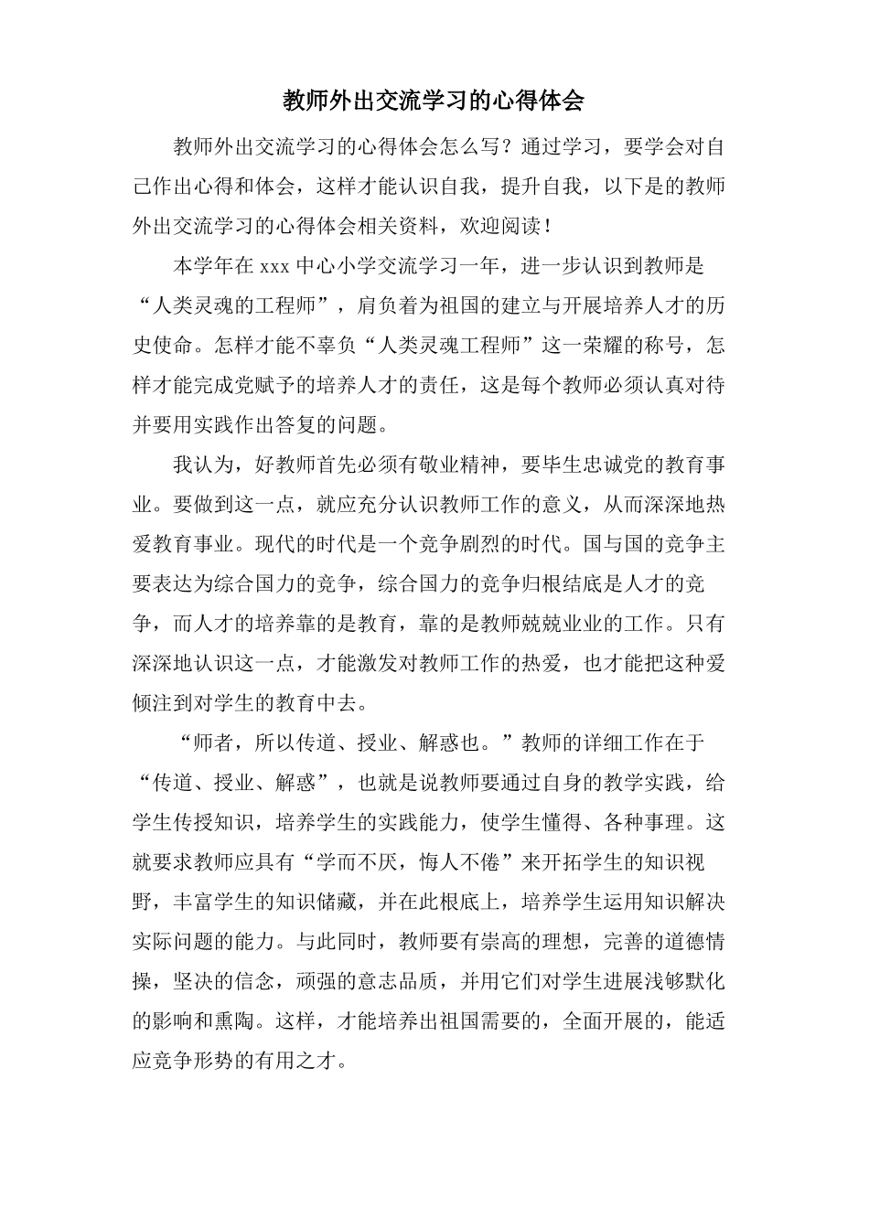 教师外出交流学习的心得体会_第1页