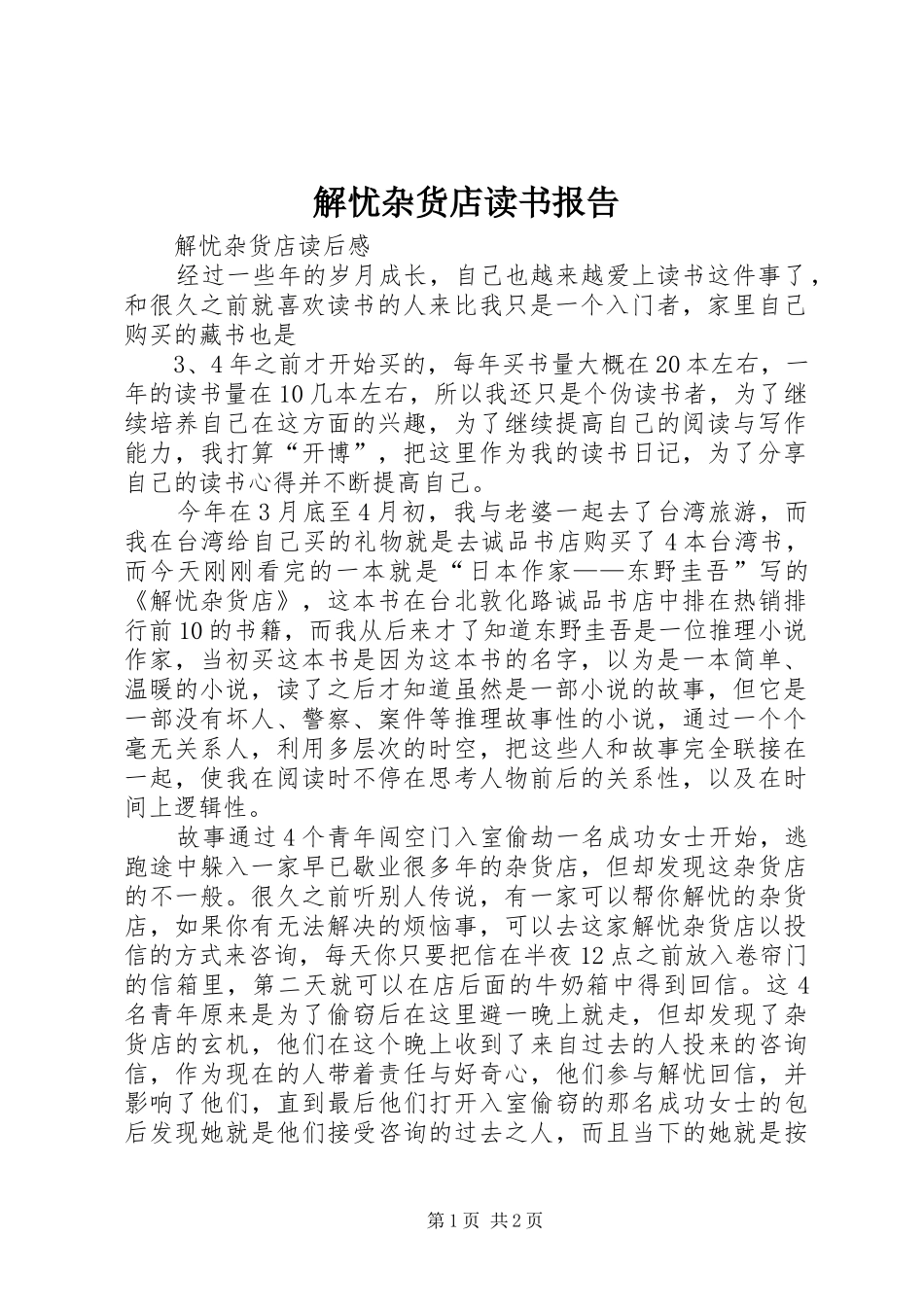解忧杂货店读书报告_第1页