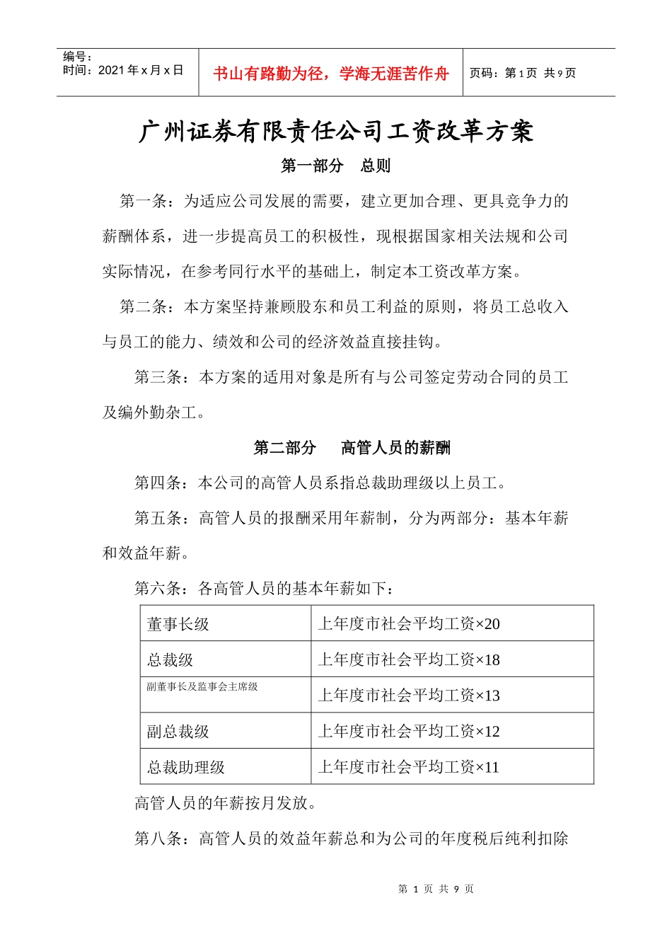 广州证券工资改革方案2_第1页