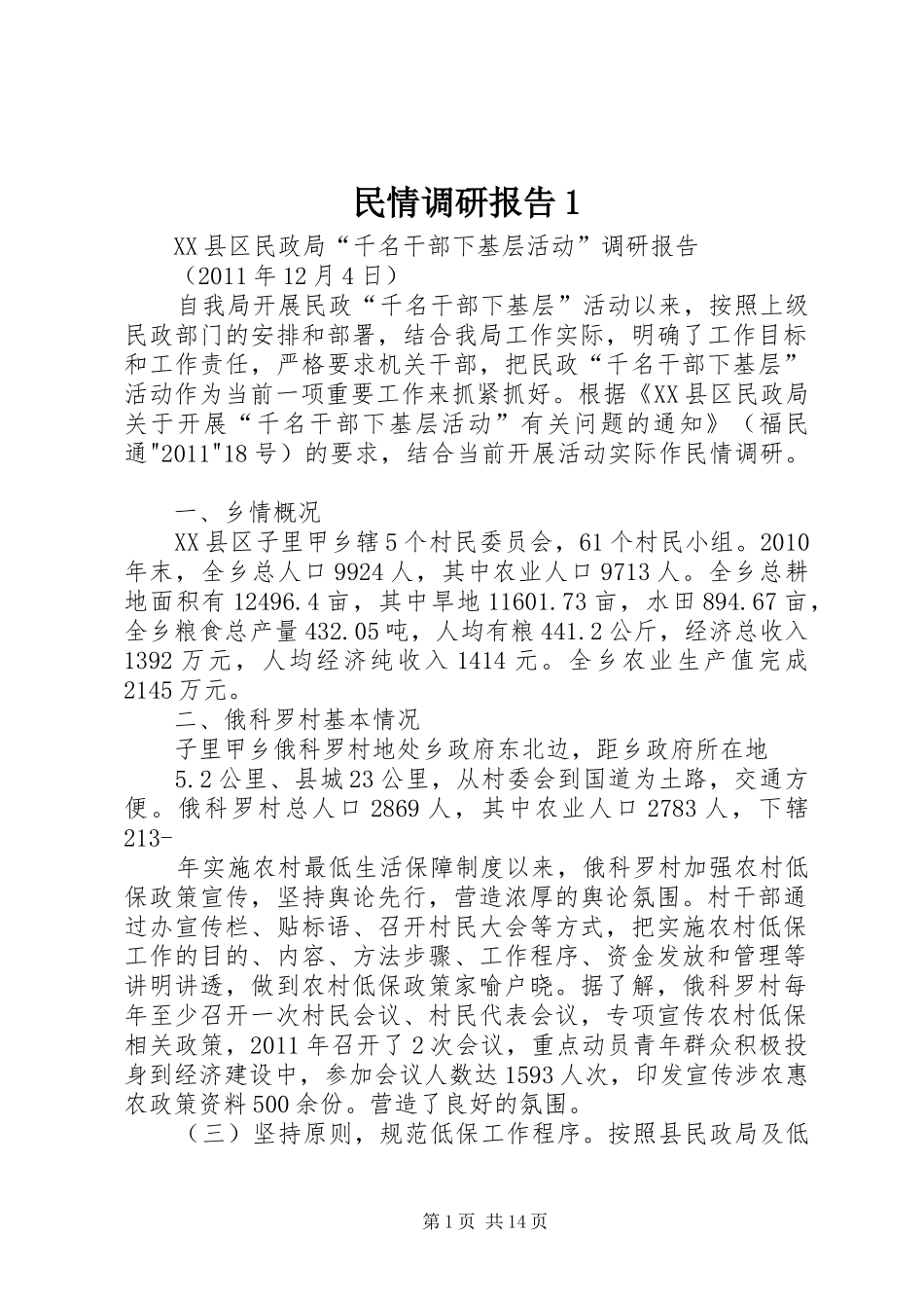 民情调研报告1_第1页