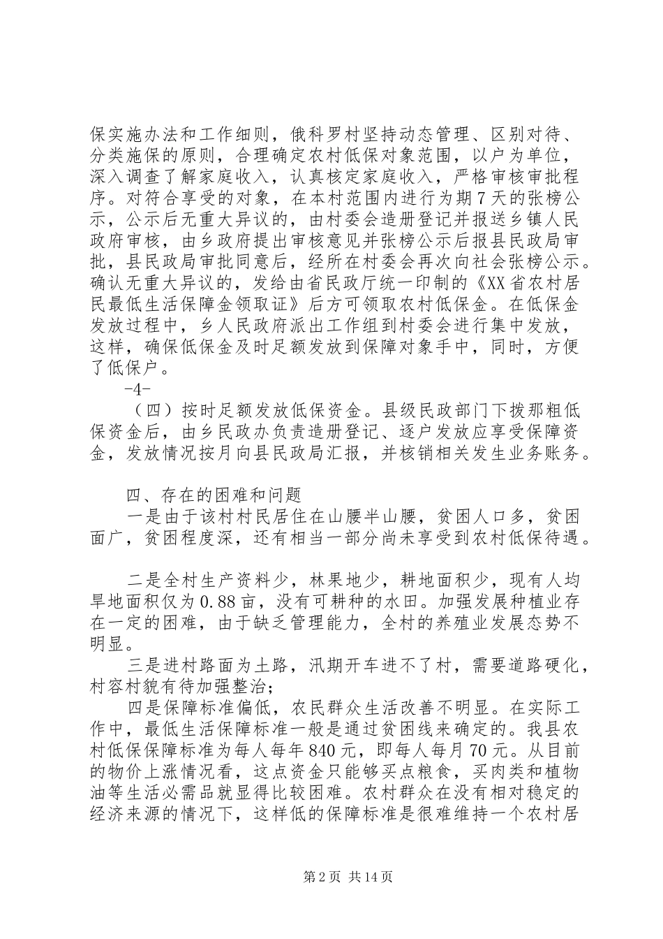 民情调研报告1_第2页