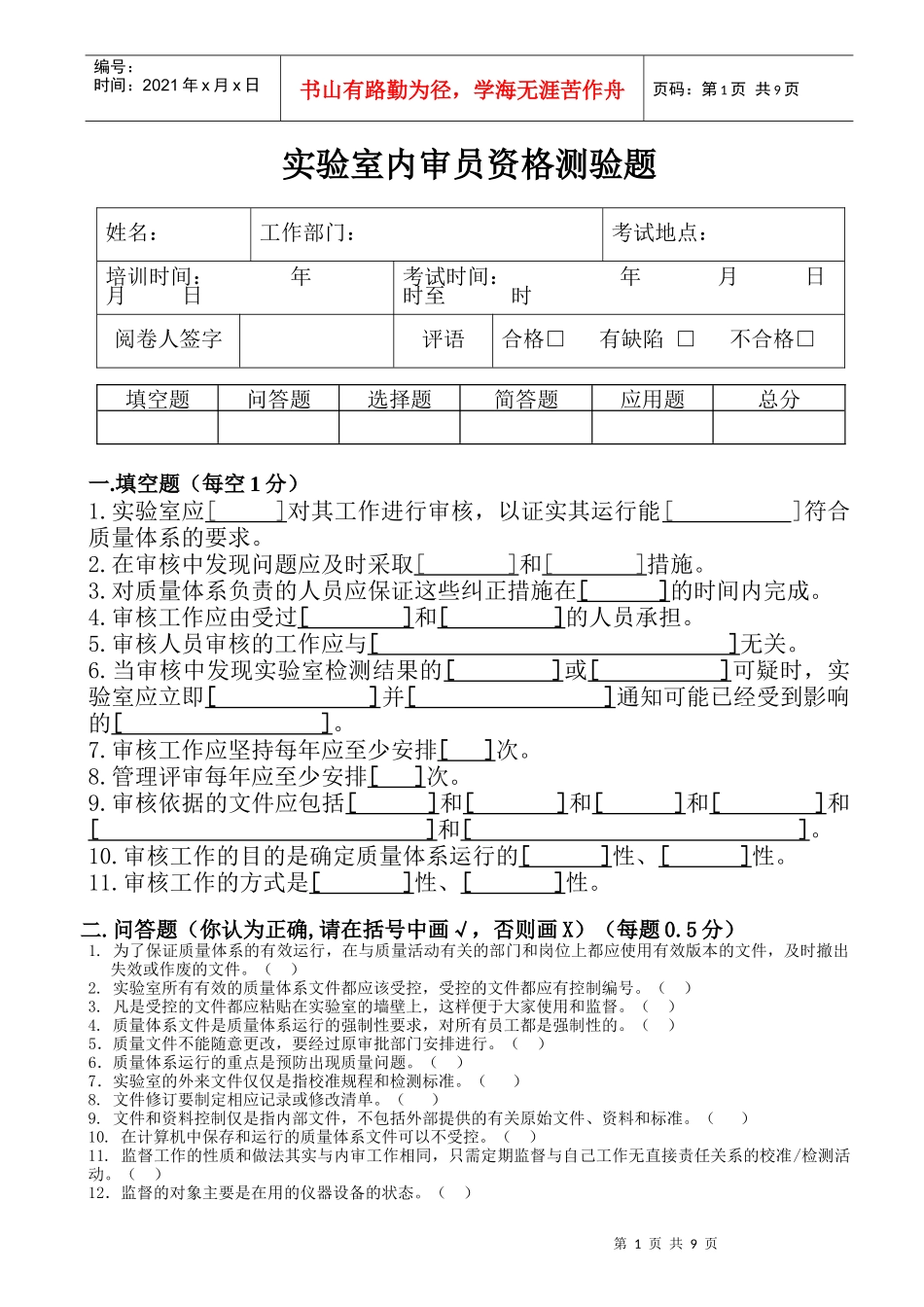 实验室内审员资格测验题_第1页
