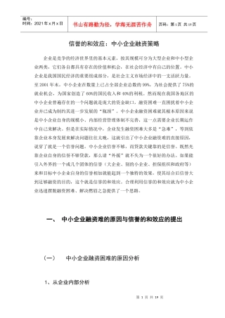信誉的和效应：中小企业融资(1)