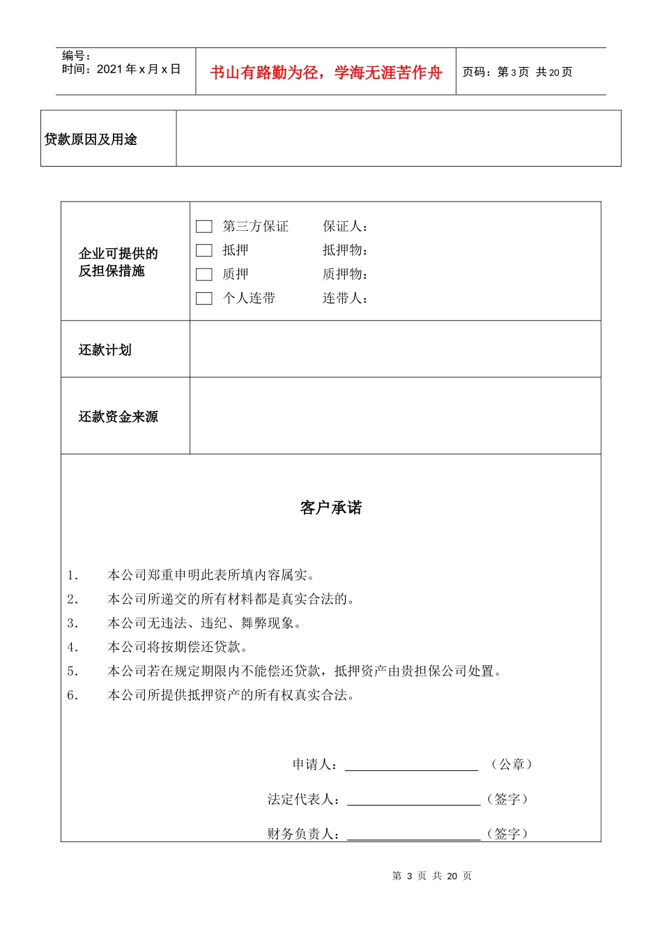 企业贷款委托担保申请书与承诺书_第3页