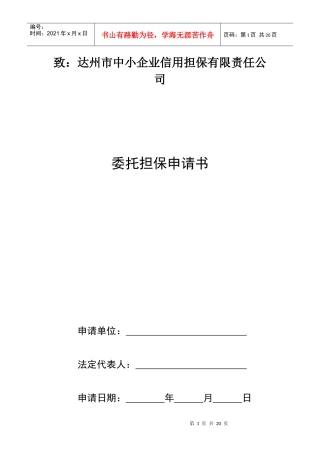 企业贷款委托担保申请书与承诺书