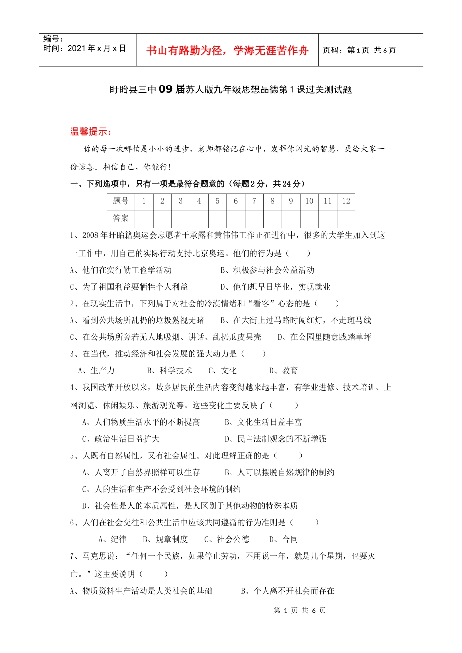 盱眙县三中09届苏人版九年级思想品德第1课过关测试题_第1页