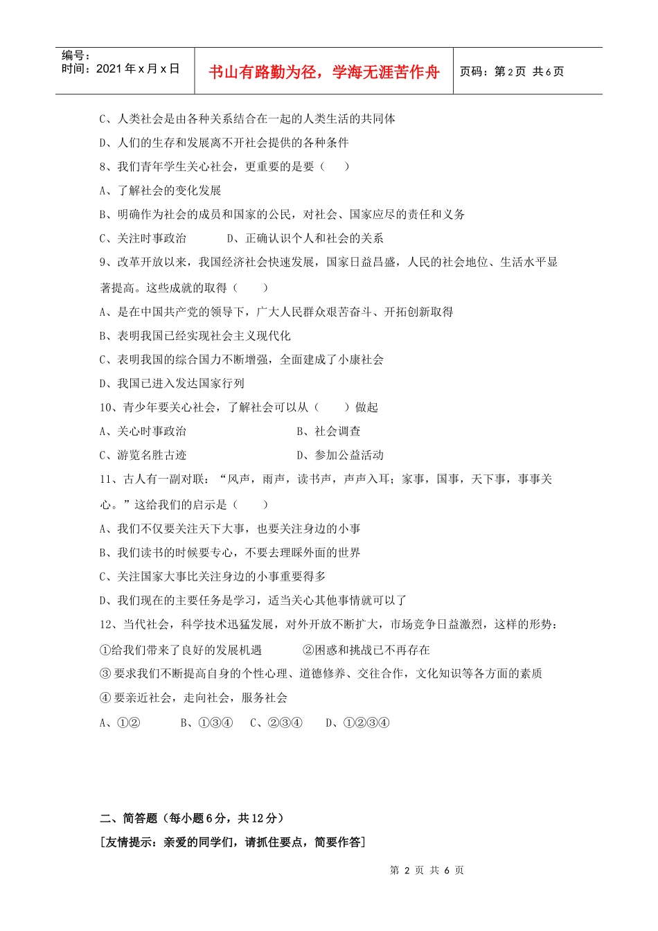 盱眙县三中09届苏人版九年级思想品德第1课过关测试题_第2页