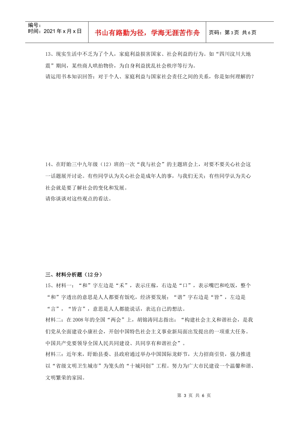 盱眙县三中09届苏人版九年级思想品德第1课过关测试题_第3页