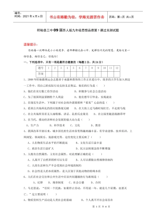 盱眙县三中09届苏人版九年级思想品德第1课过关测试题