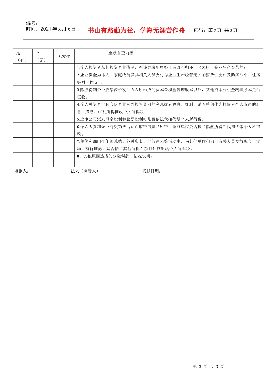 白云区个人所得税自查表及自查提纲_第3页