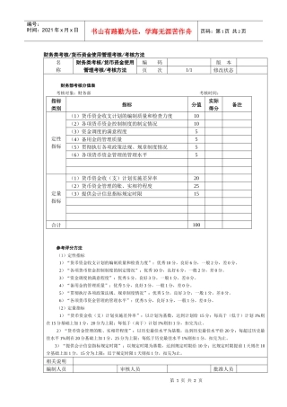 货币资金使用管理考核考核方法