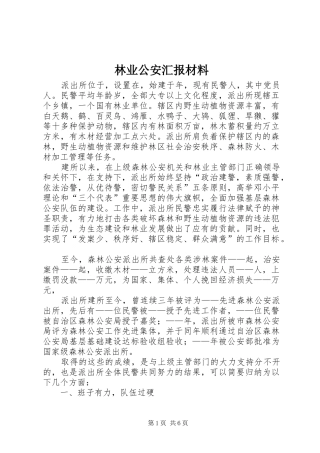 林业公安汇报材料