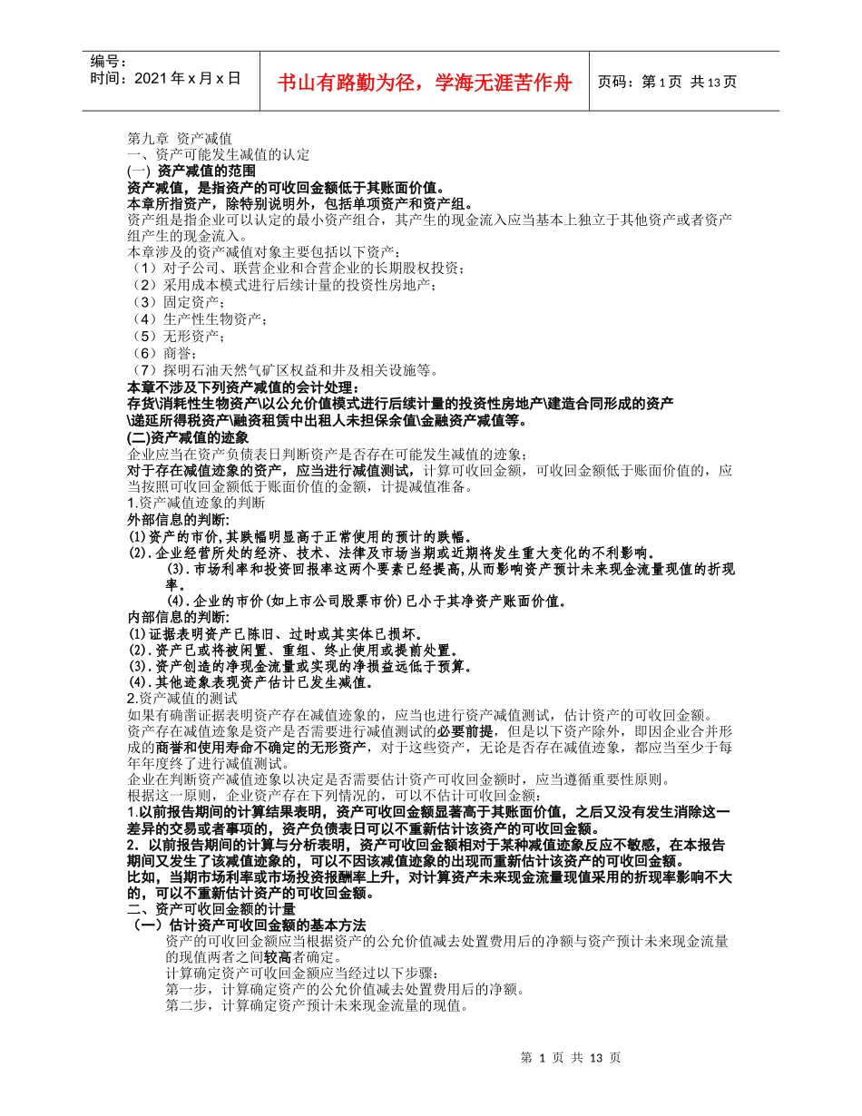 第九章 资产减值_第1页