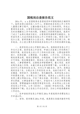 国税局自查报告范文