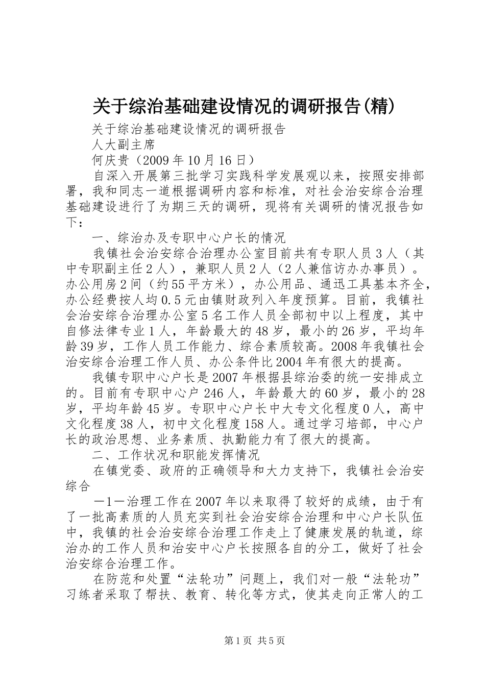 关于综治基础建设情况的调研报告(精)_第1页