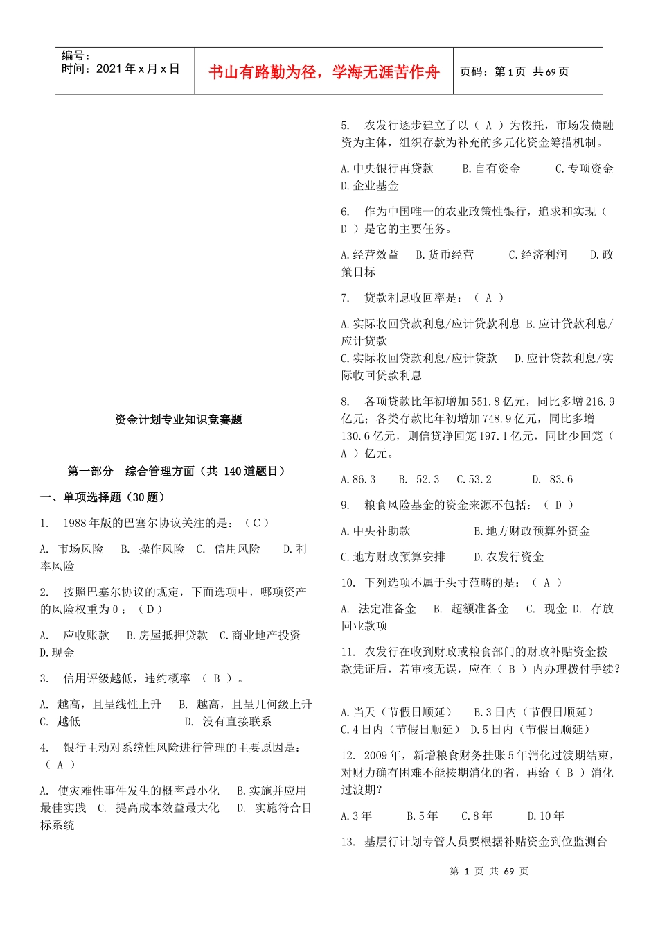 资金计划专业知识竞赛题大全_第1页