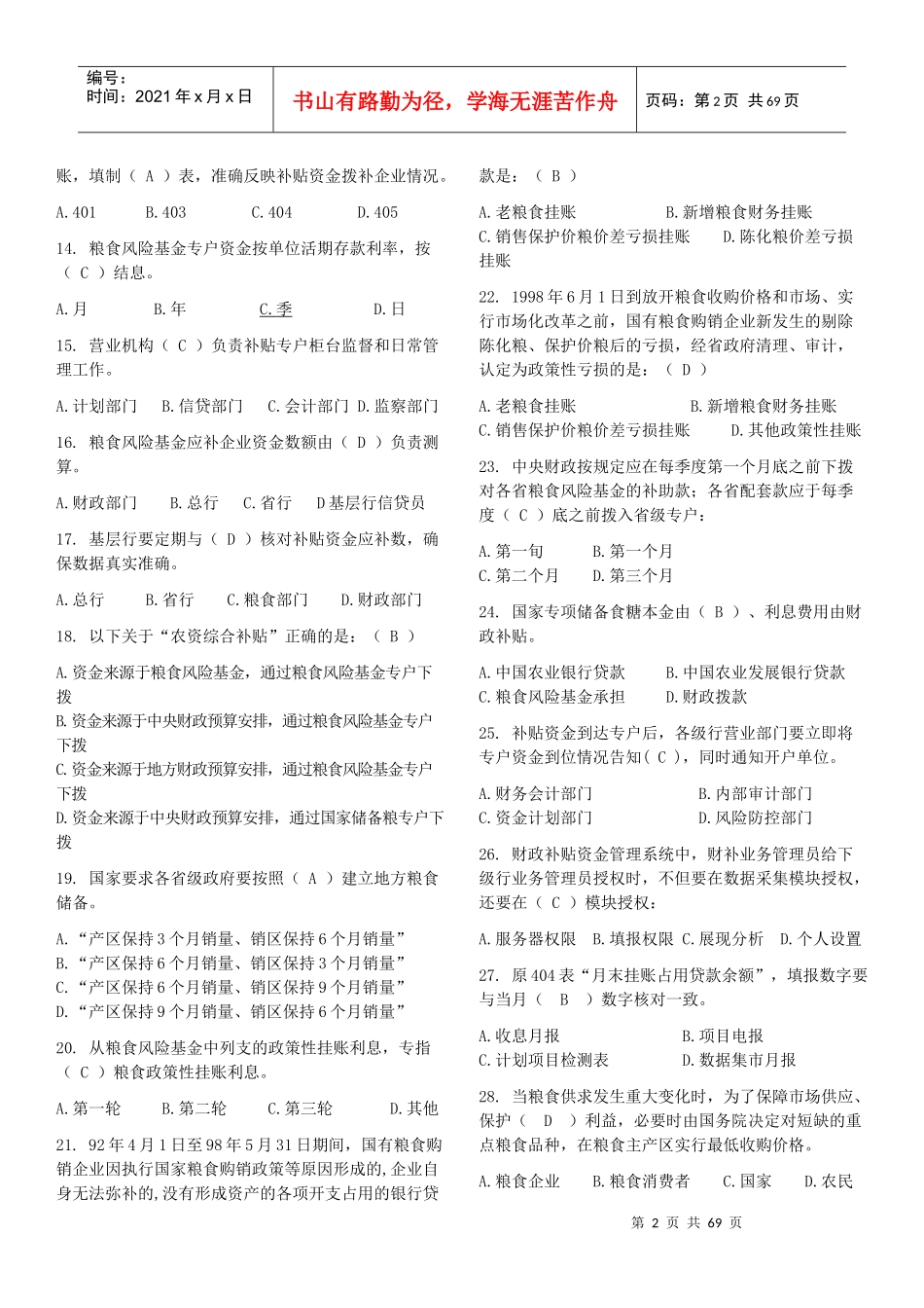 资金计划专业知识竞赛题大全_第2页