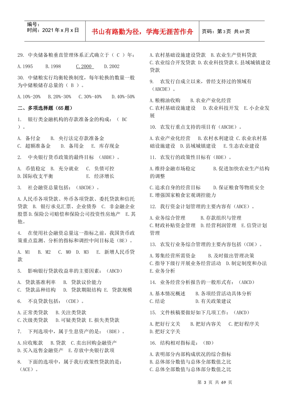 资金计划专业知识竞赛题大全_第3页