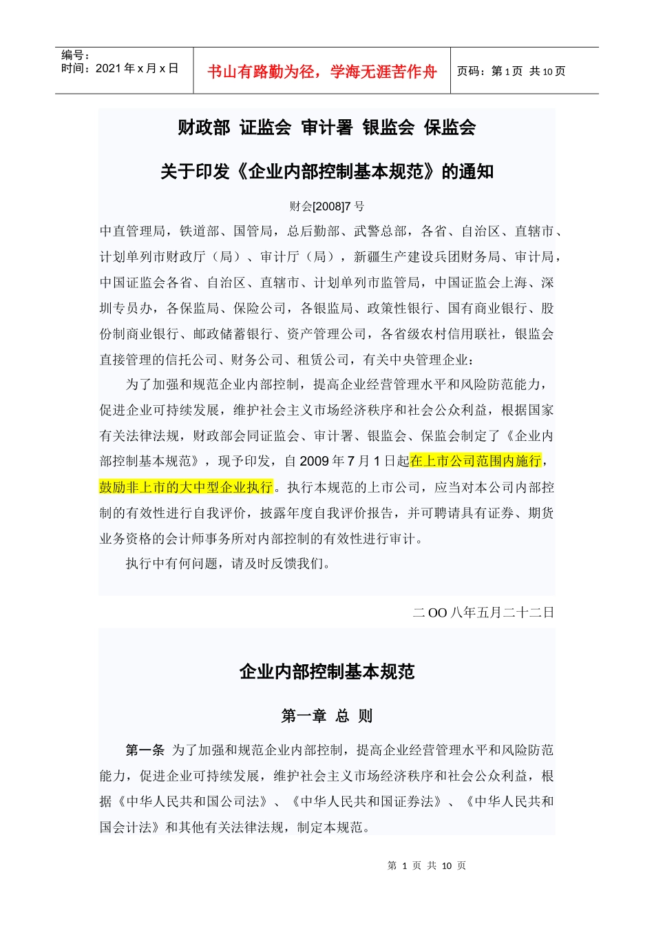 解决企业内部控制基本规范_第1页