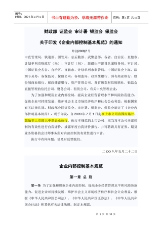 解决企业内部控制基本规范