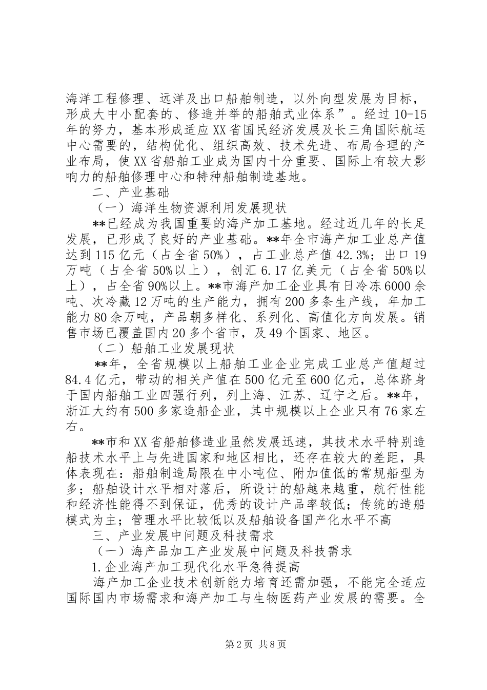 海洋经济创新调研报告_第2页