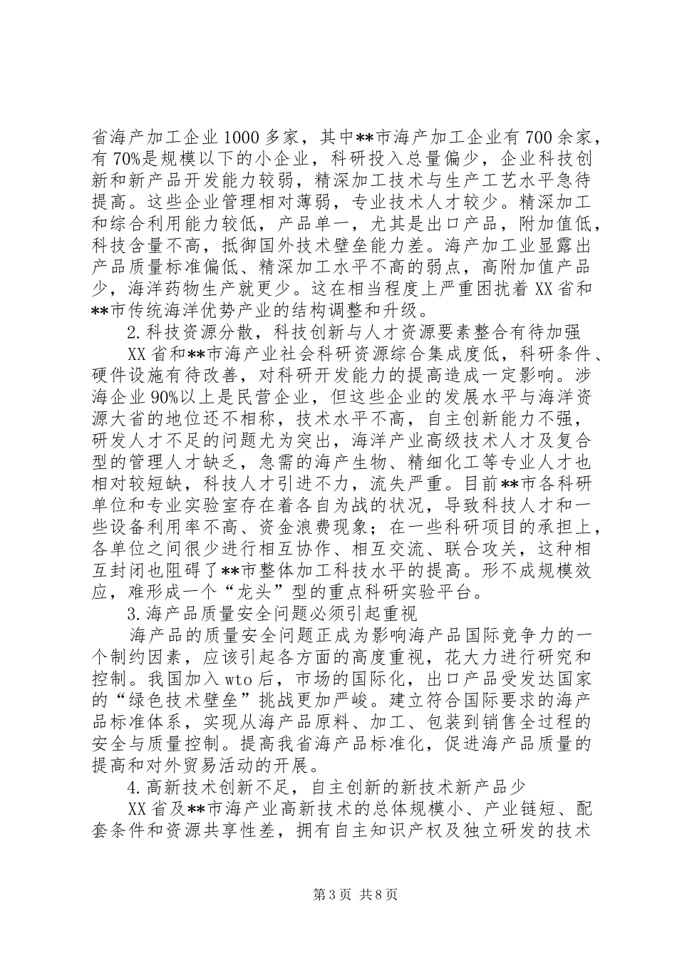 海洋经济创新调研报告_第3页