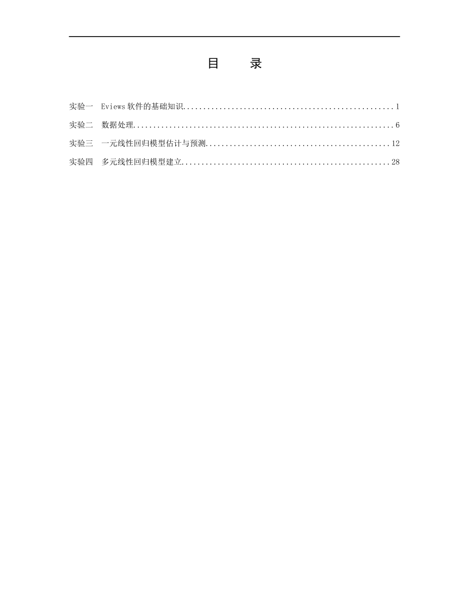 经济计量管理学与财务知识实验分析指导书_第2页
