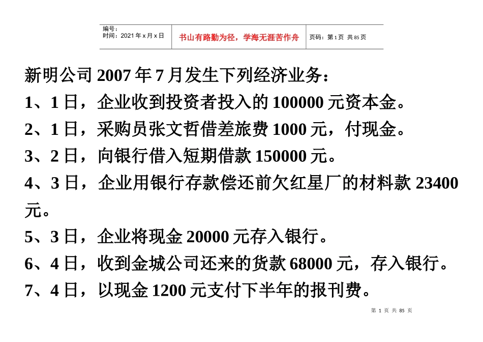 会计实训资料1(编制记账凭证)_第1页