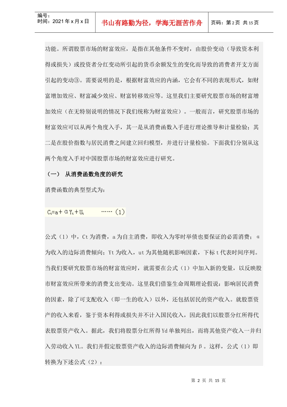 中国股票市场财富效应微弱研究（doc 14）_第2页