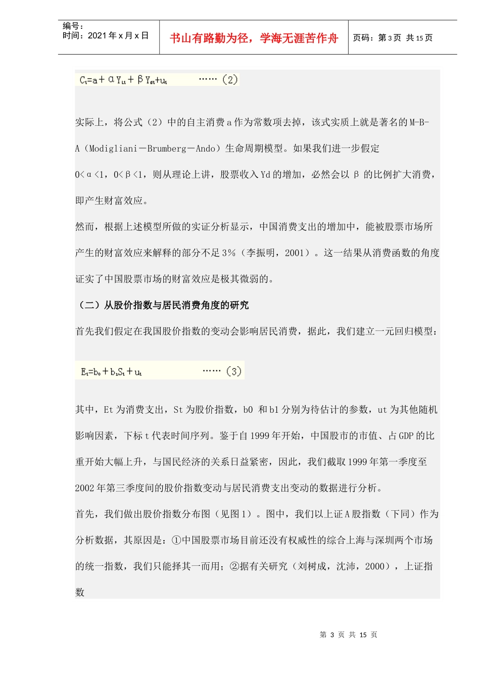 中国股票市场财富效应微弱研究（doc 14）_第3页