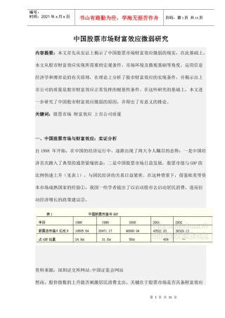 中国股票市场财富效应微弱研究（doc 14）