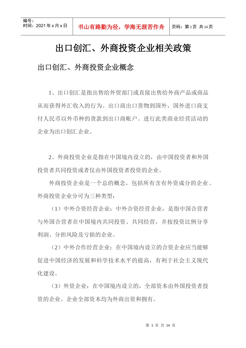 出口创汇、外商投资企业相关政策_第1页