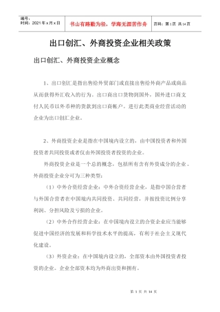 出口创汇、外商投资企业相关政策