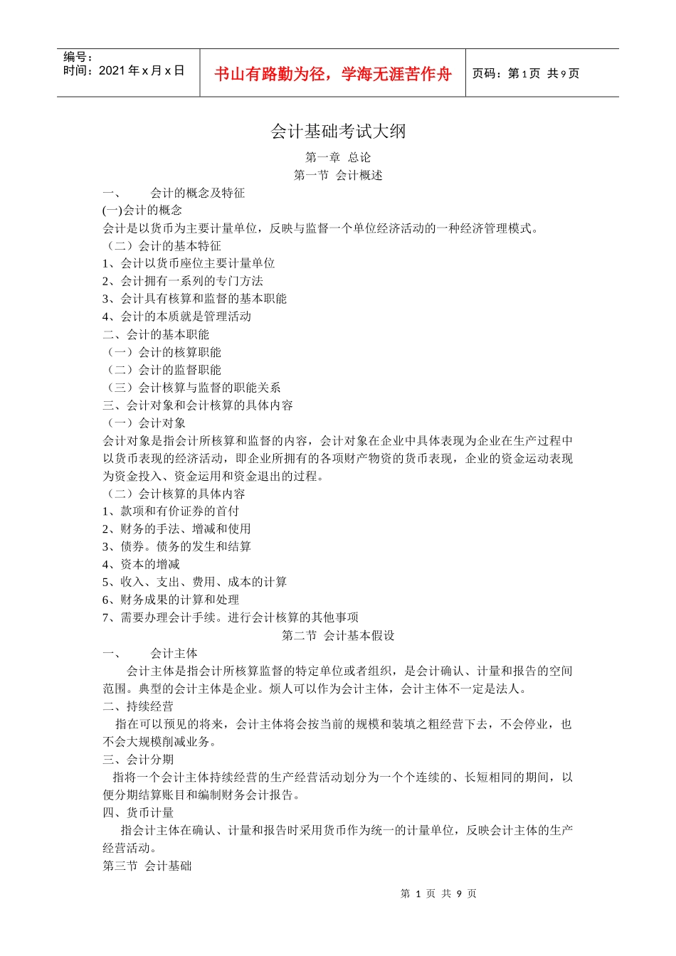 会计基础考试大纲73424921_第1页