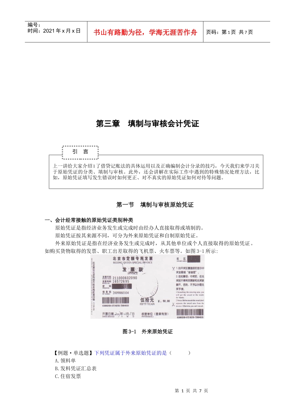 会计实操之填制与审核会计凭证_第1页