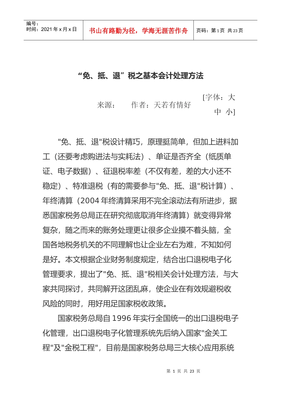 “免、抵、退”税之基本会计处理方式_第1页