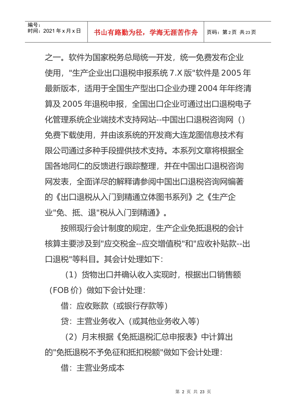 “免、抵、退”税之基本会计处理方式_第2页