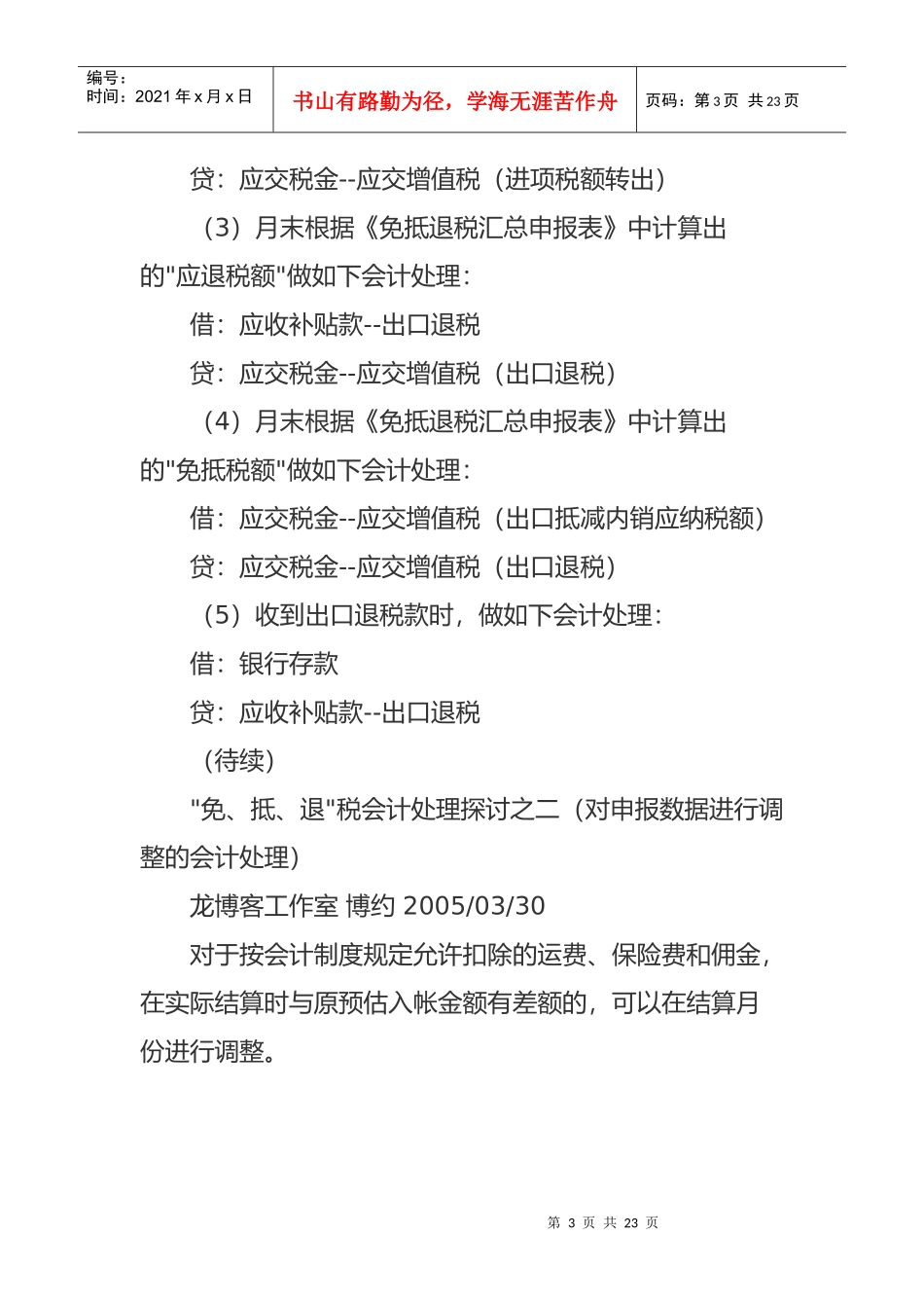 “免、抵、退”税之基本会计处理方式_第3页