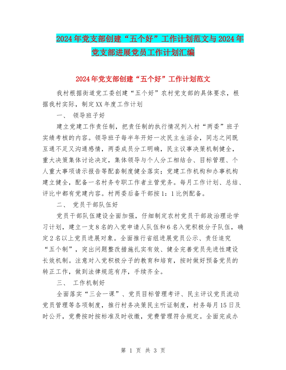 2024年党支部创建“五个好”工作计划范文与2024年党支部发展党员工作计划汇编_第1页