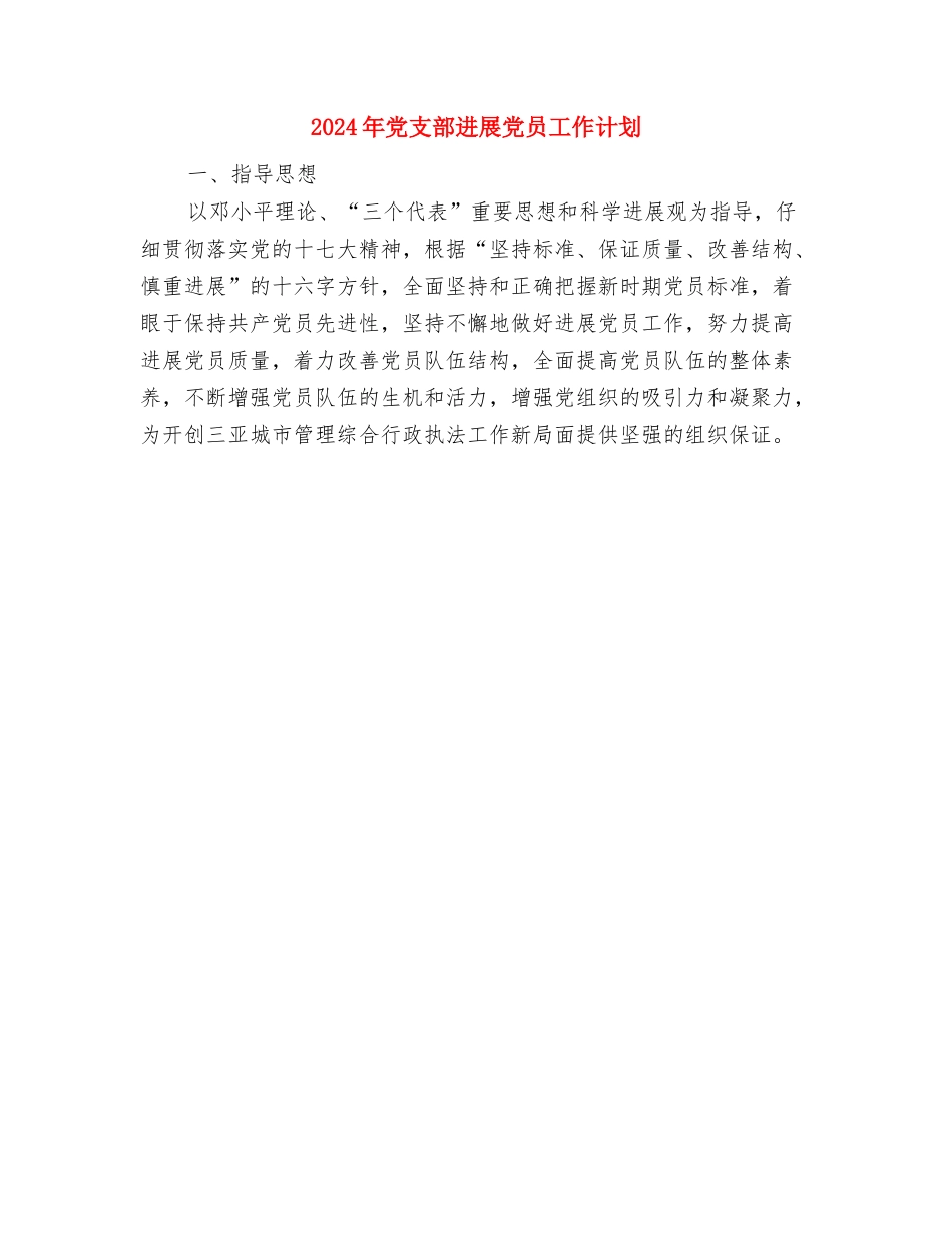 2024年党支部创建“五个好”工作计划范文与2024年党支部发展党员工作计划汇编_第3页