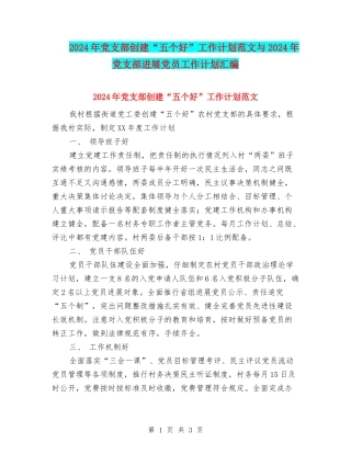 2024年党支部创建“五个好”工作计划范文与2024年党支部发展党员工作计划汇编