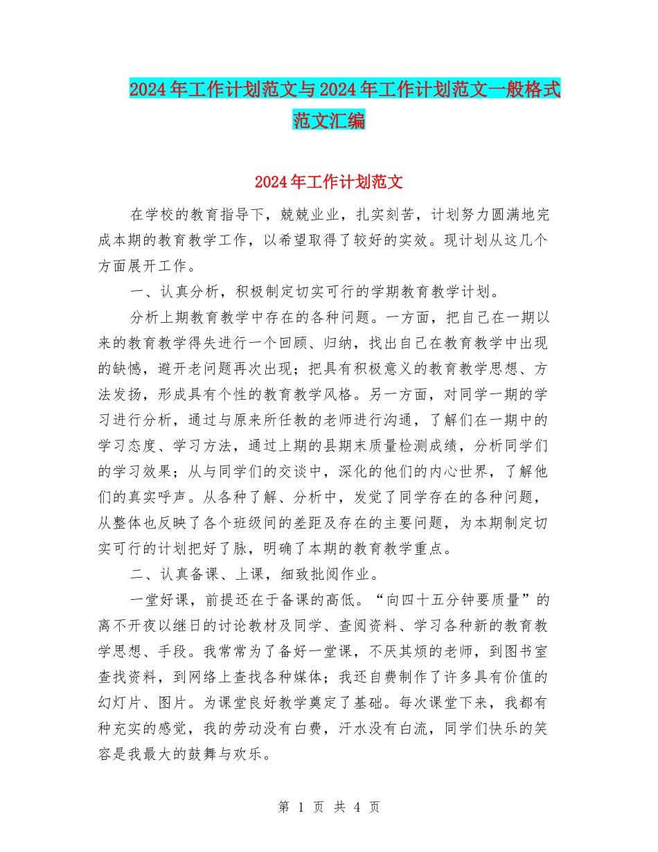 2024年工作计划范文与2024年工作计划范文一般格式范文汇编_第1页