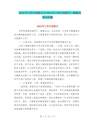 2024年工作计划范文与2024年工作计划范文一般格式范文汇编
