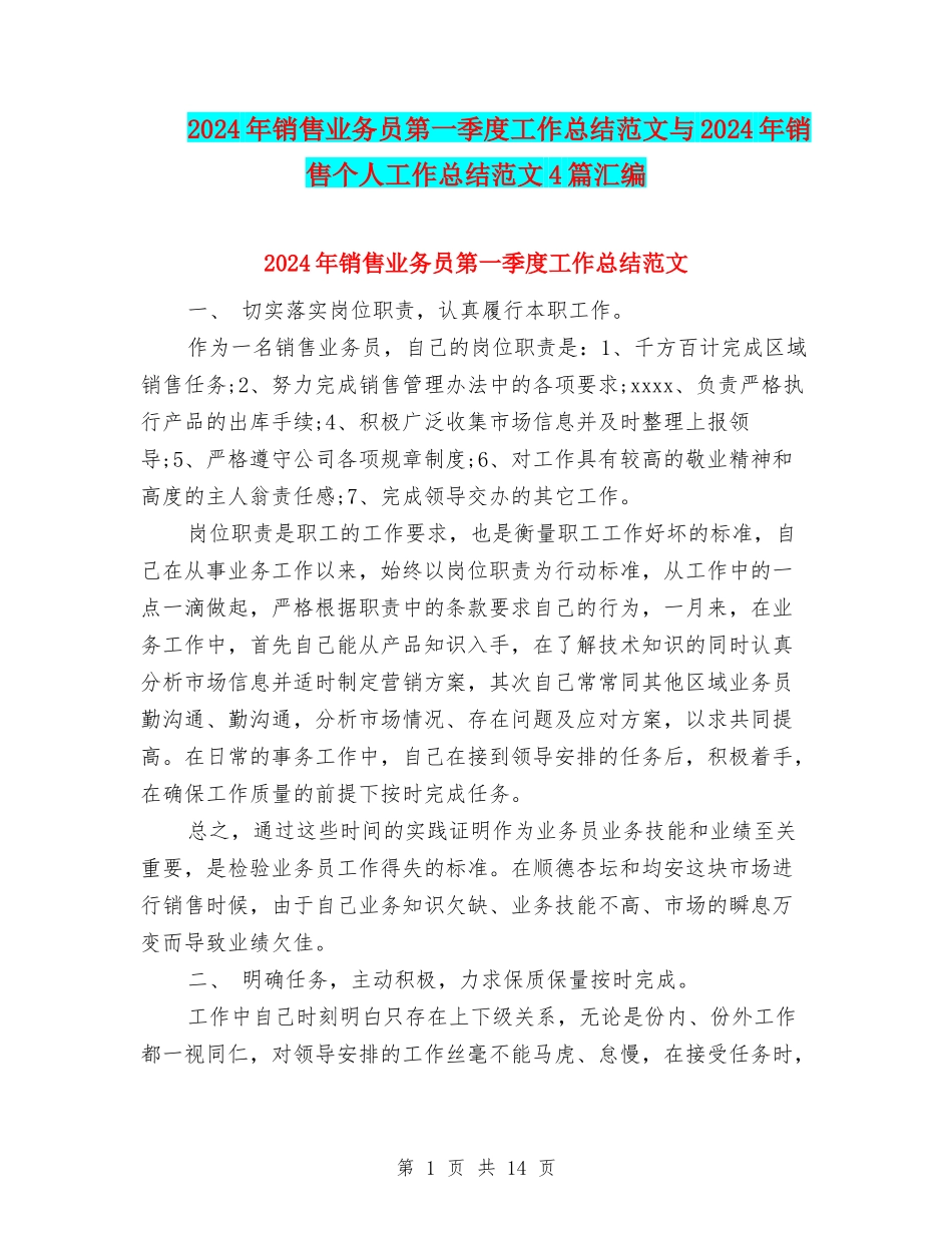 2024年销售业务员第一季度工作总结范文与2024年销售个人工作总结范文4篇汇编_第1页
