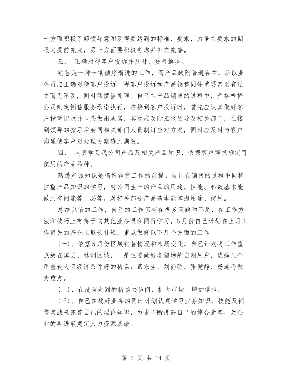 2024年销售业务员第一季度工作总结范文与2024年销售个人工作总结范文4篇汇编_第2页