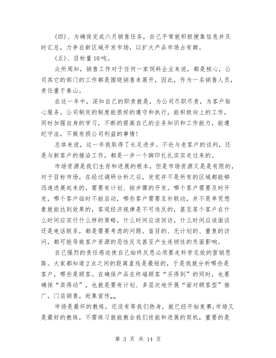 2024年销售业务员第一季度工作总结范文与2024年销售个人工作总结范文4篇汇编_第3页