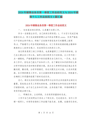 2024年销售业务员第一季度工作总结范文与2024年销售个人工作总结范文4篇汇编